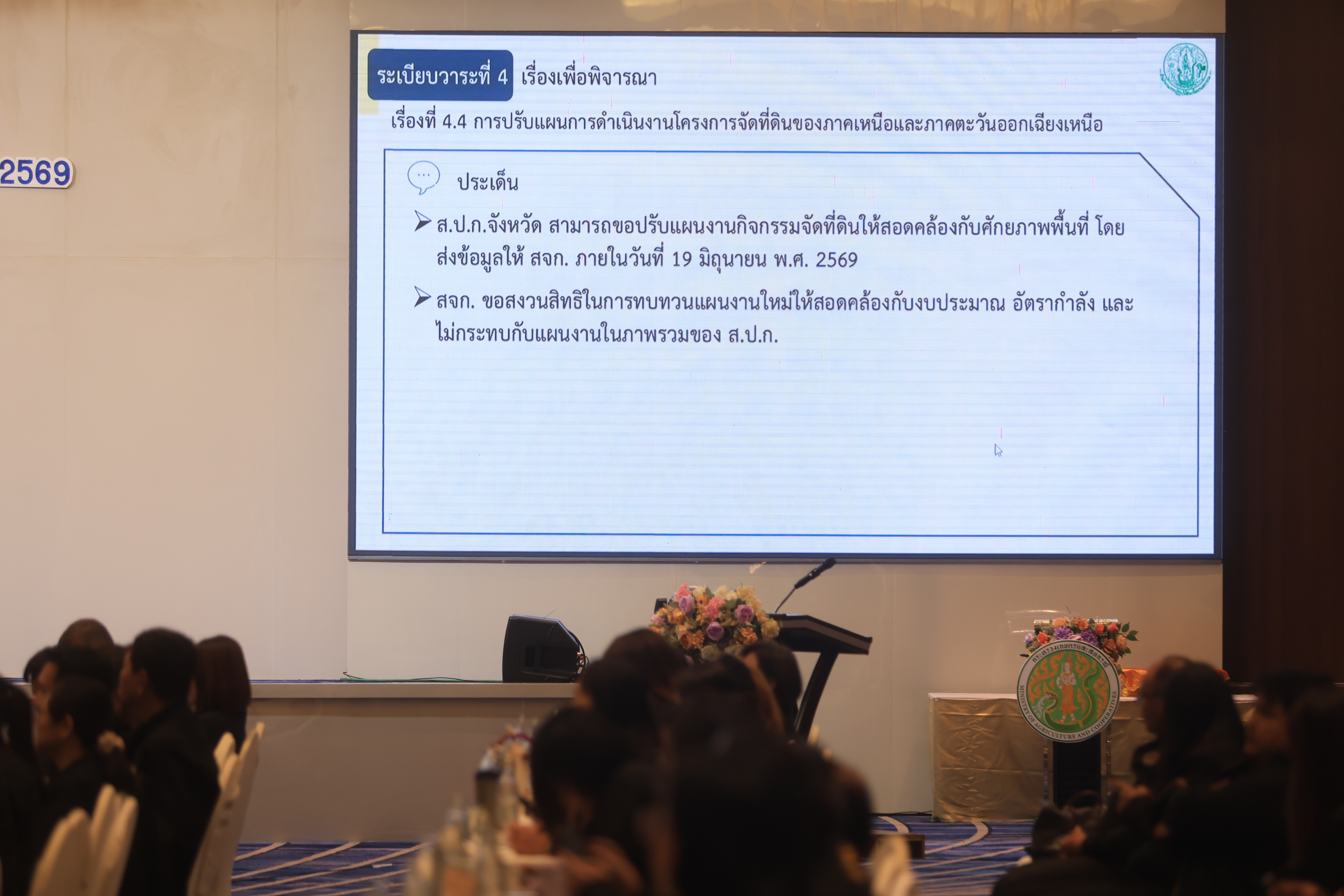 title - เลขาฯ ส.ป.ก. ประชุมเข้ม! 